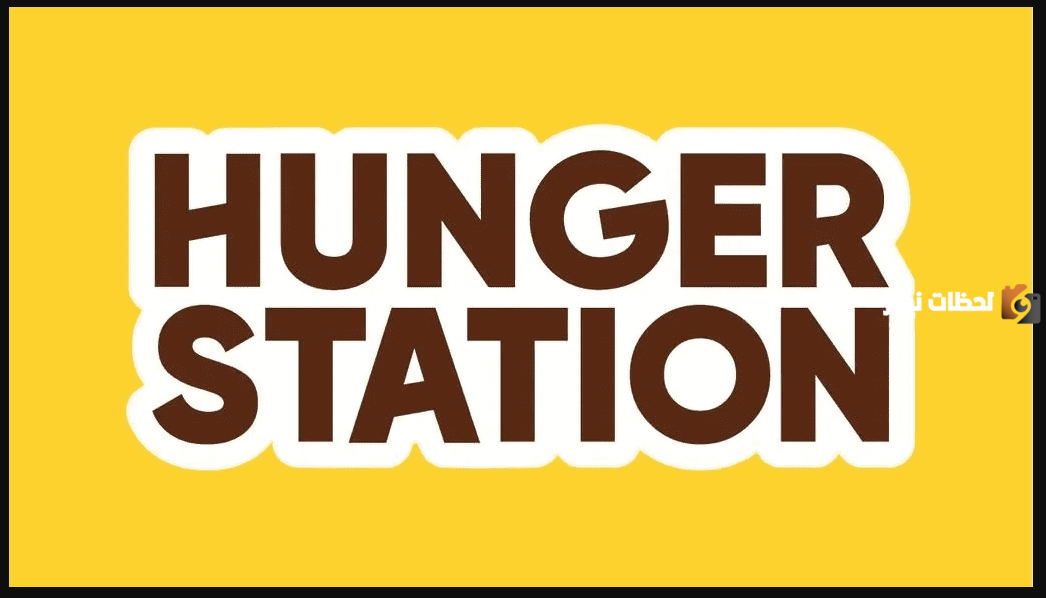 في تطبيق هنقرستيشن للمقيمين