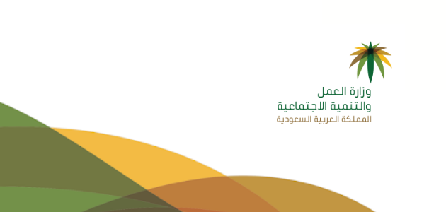 في نظام العمل السعودي