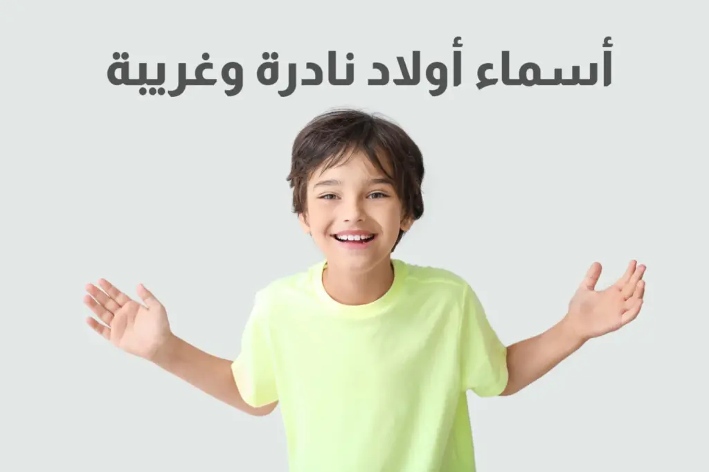 قائمة بأسماء أولاد
