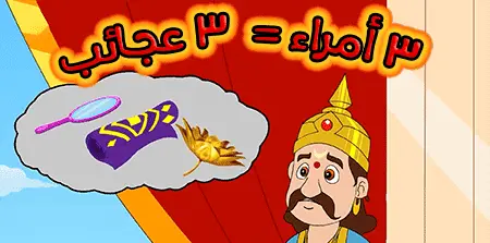 قصة 3 أمراء و 3 عجائب