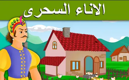 قصة الإناء السحري