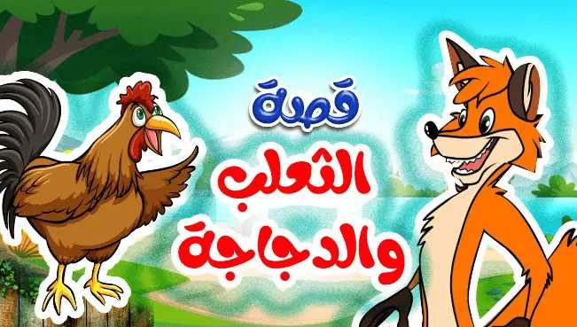 قصة الثعلب والدجاجة