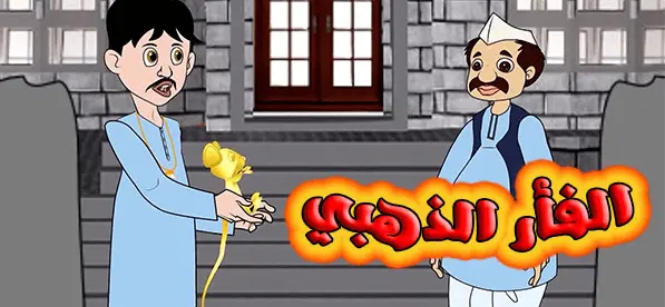 قصة الفأر الذهبي