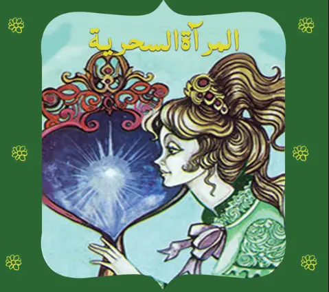 قصة المرآة السحرية