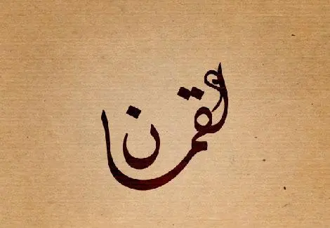 قصة لقمان الحكيم