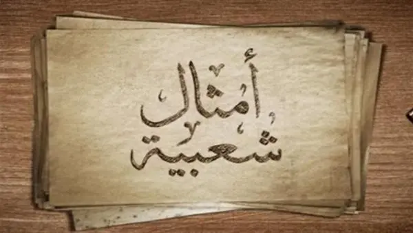 قصة مثل الجار قبل الدار
