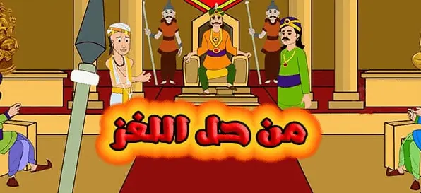 قصة من حل اللغز