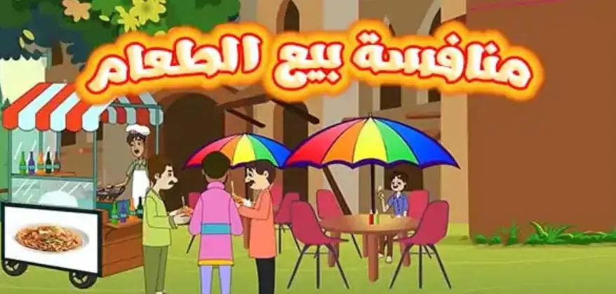 قصة منافسة بيع الطعام