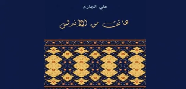 قصة هاتف من الأندلس