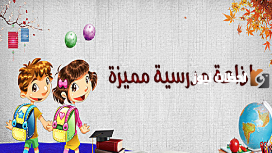 كاملة وجاهزة للطباعة | إذاعة مدرسية للصف السادس الابتدائي