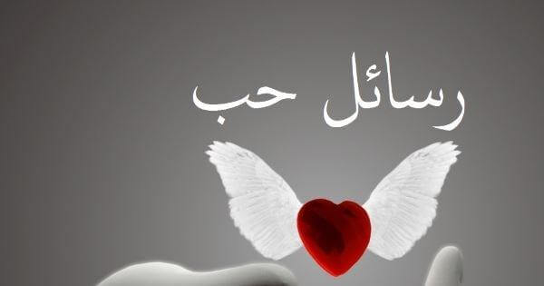 كلام حب للحبيب الغالي