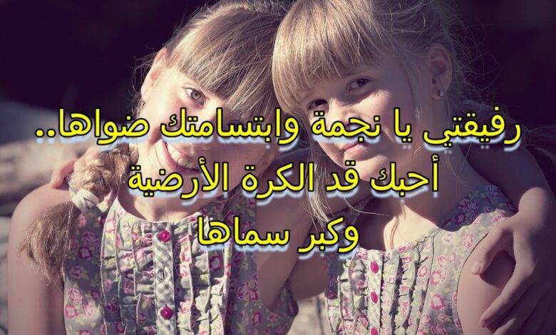 أفضل عبارات أنت اجمل صديقة