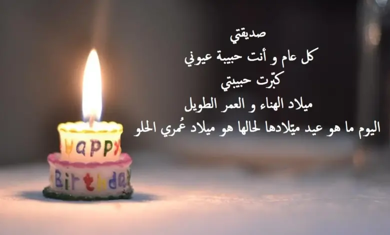 كلام لصديقتي في عيد ميلادها يسعد قلبها
