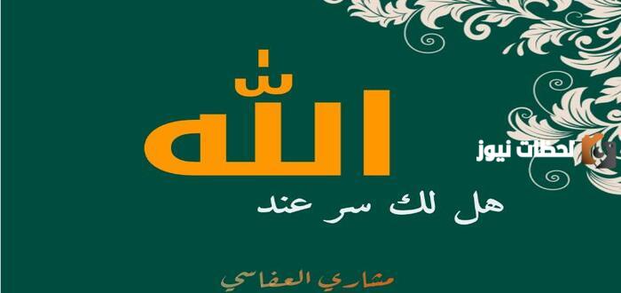كلمات انشودة هل لك سر عند الله