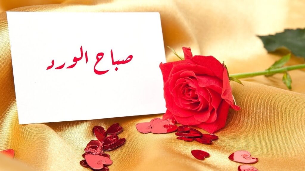 كلمات في غزل الحبيبة في الصباح