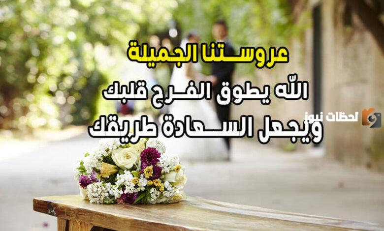 كلمات لصديقتي العروسة مباركة على الفيس بوك