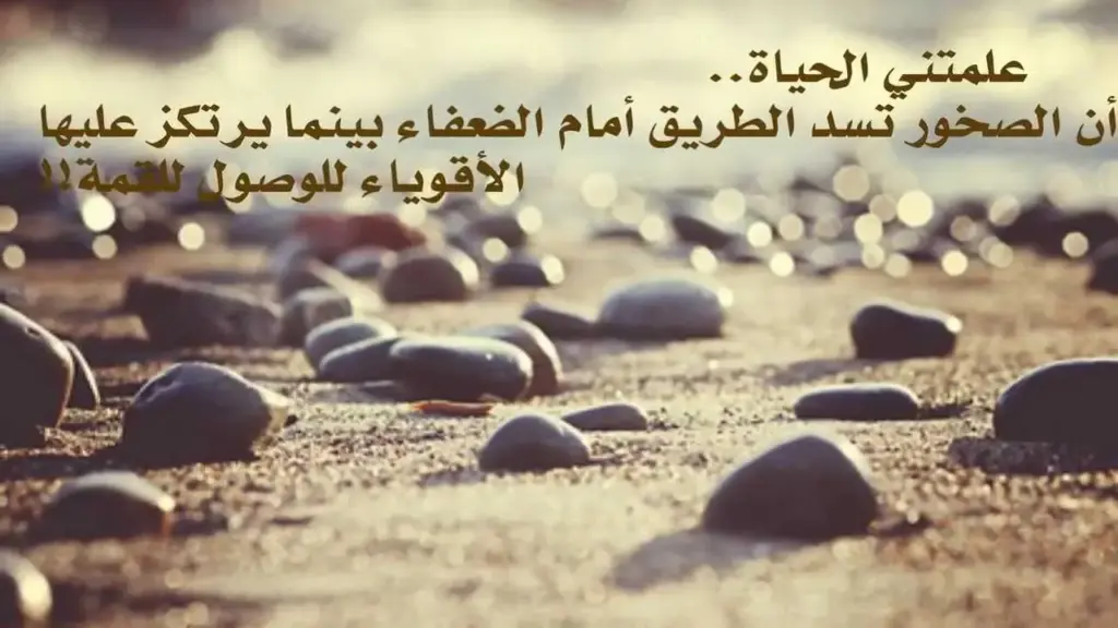 كلمات معبرة عن الحياة والأمل