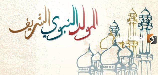 كلمة عن المولد النبوي الشريف للإذاعة المدرسية جاهزة