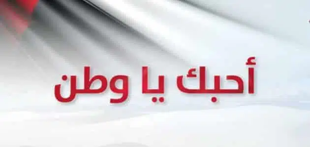 كلمة عن الوطن للإذاعة المدرسية طويله