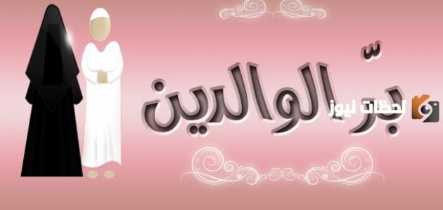كلمة عن بر الْوَالِدَيْنِ للاذاعة المدرسية قصيرة