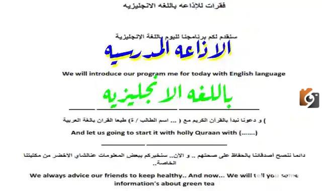 كلمة للإذاعة المدرسية باللغة الإنجليزية وترجمتها PDF
