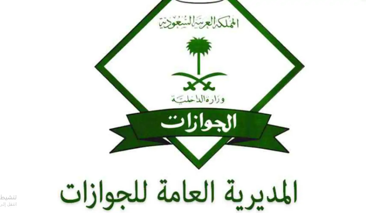 الجوازات تجيب ..ما هي شروط استخراج تأشيرة استقدام الزوجة والأوراق المطلوبة 2025 في السعودية