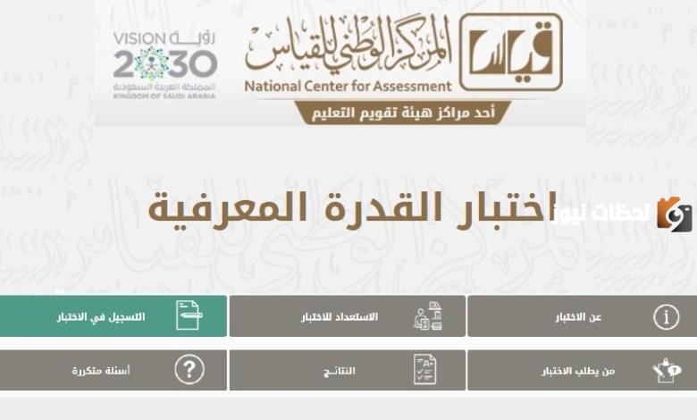 كم الدرجة المطلوبة في اختبار القدرة المعرفية