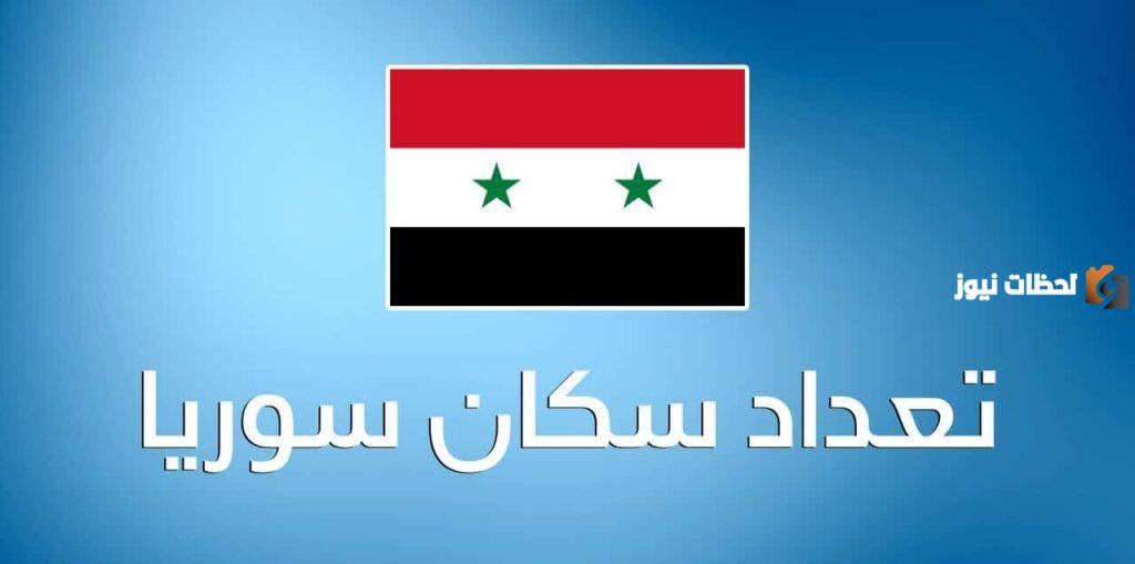 كم تبلغ مساحة سوريا وعدد سكانها