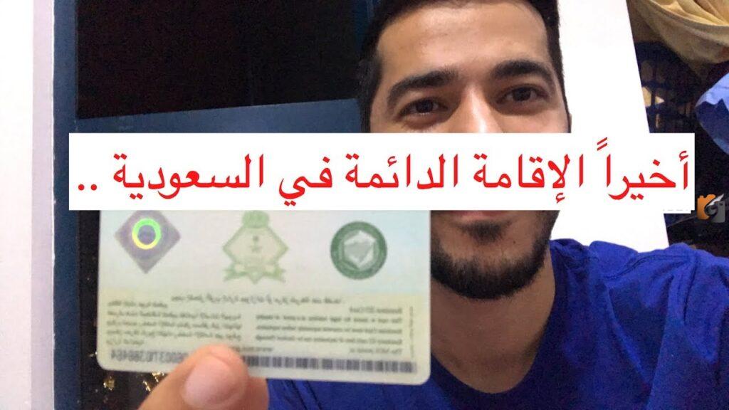 كم رسوم الإقامة الدائمة في السعودية