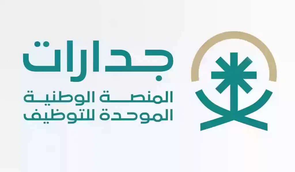 كم رقم جدارات المنصة الوطنية الموحدة للتوظيف