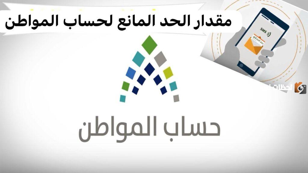 كم مبلغ الحد المانع في برنامج حساب المواطن وموعد صرف دفعة 73