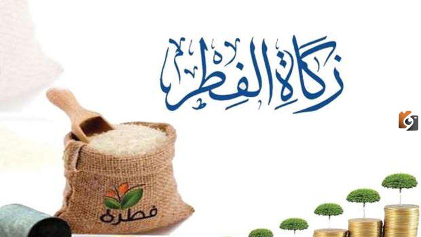 كم مبلغ زكاة الفطر في السعودية ولمن يتم منحها