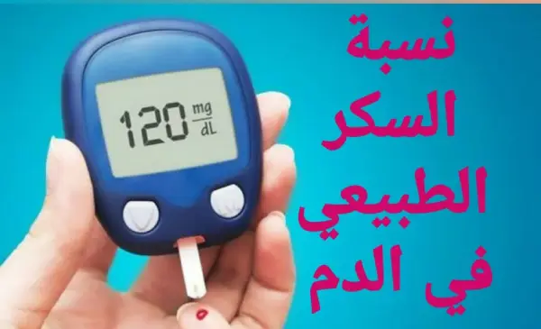 كم معدل السكر الطبيعي عند الأطفال بعد الأكل؟