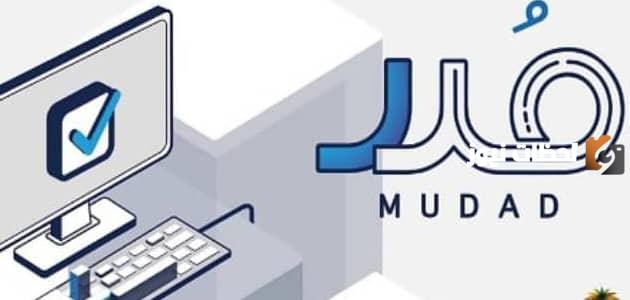كم يستغرق تحويل الرواتب من مدد