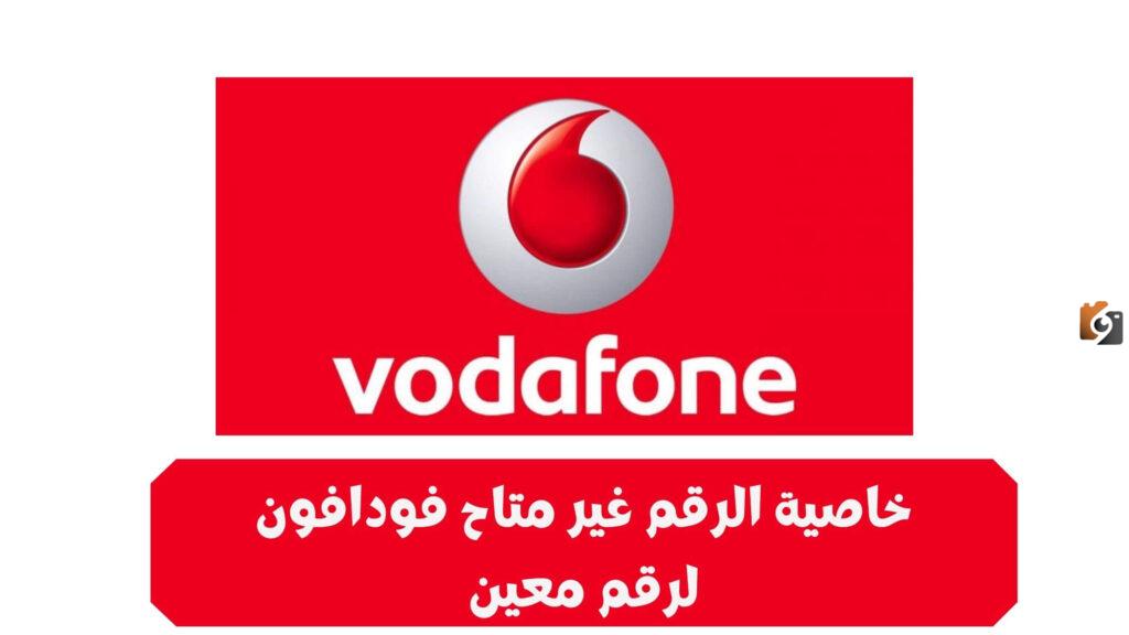 كود خاصية الرقم غير متاح فودافون لرقم معين