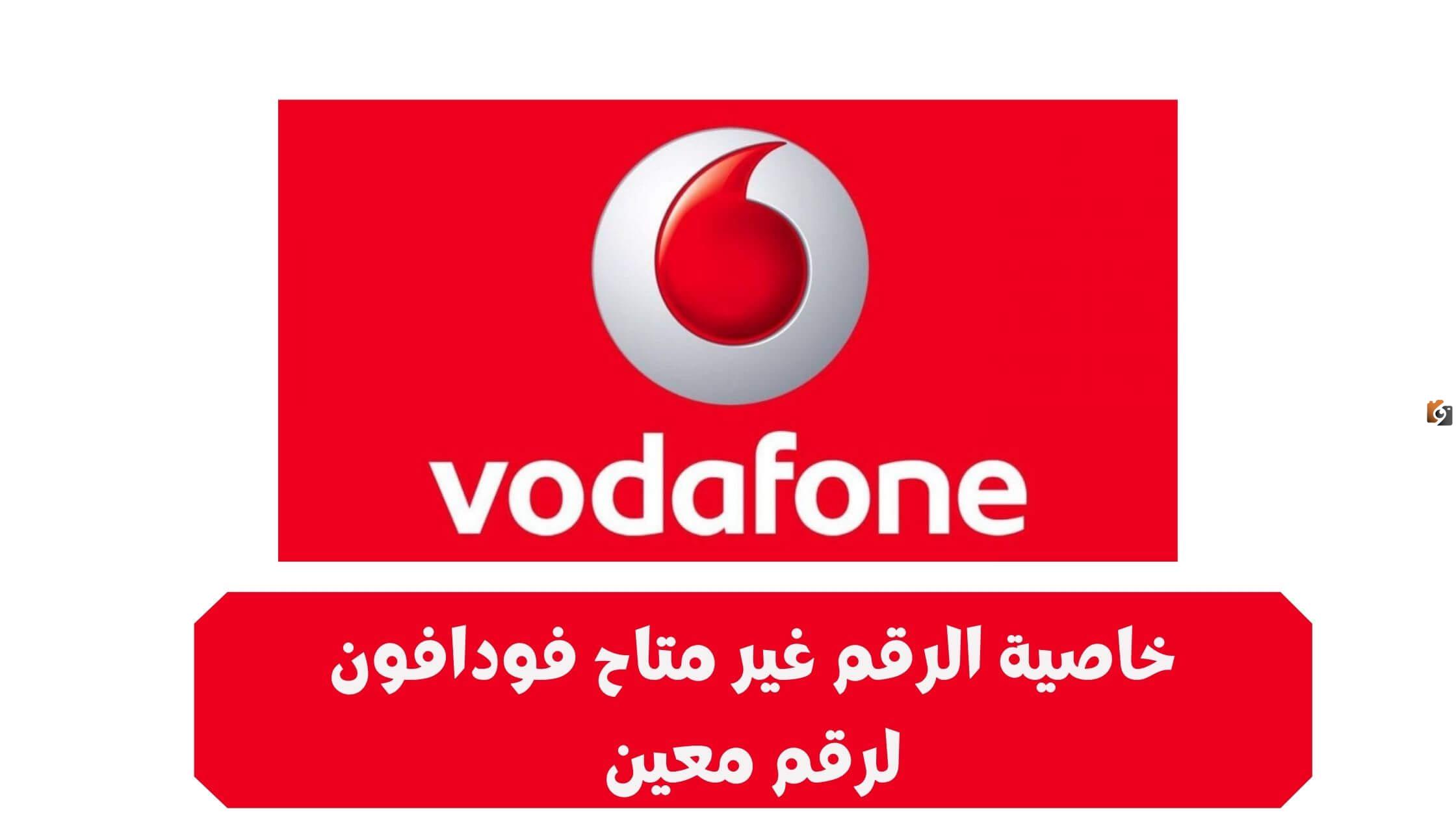 كود خاصية الرقم غير متاح فودافون لرقم معين