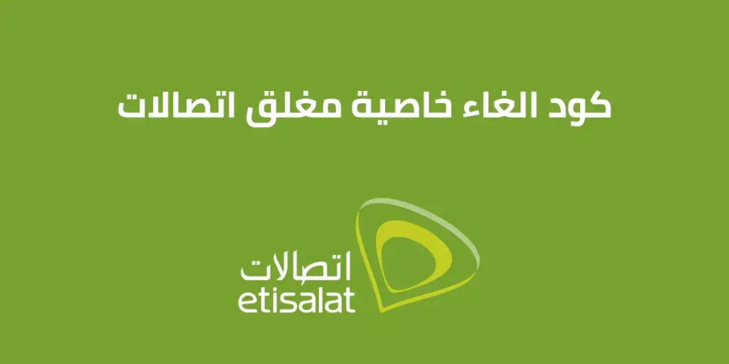 كود خاصية الهاتف مغلق اتصالات
