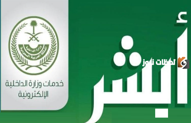 كيف اطبع برنت من الاحوال عبر أبشر لغير الموظف