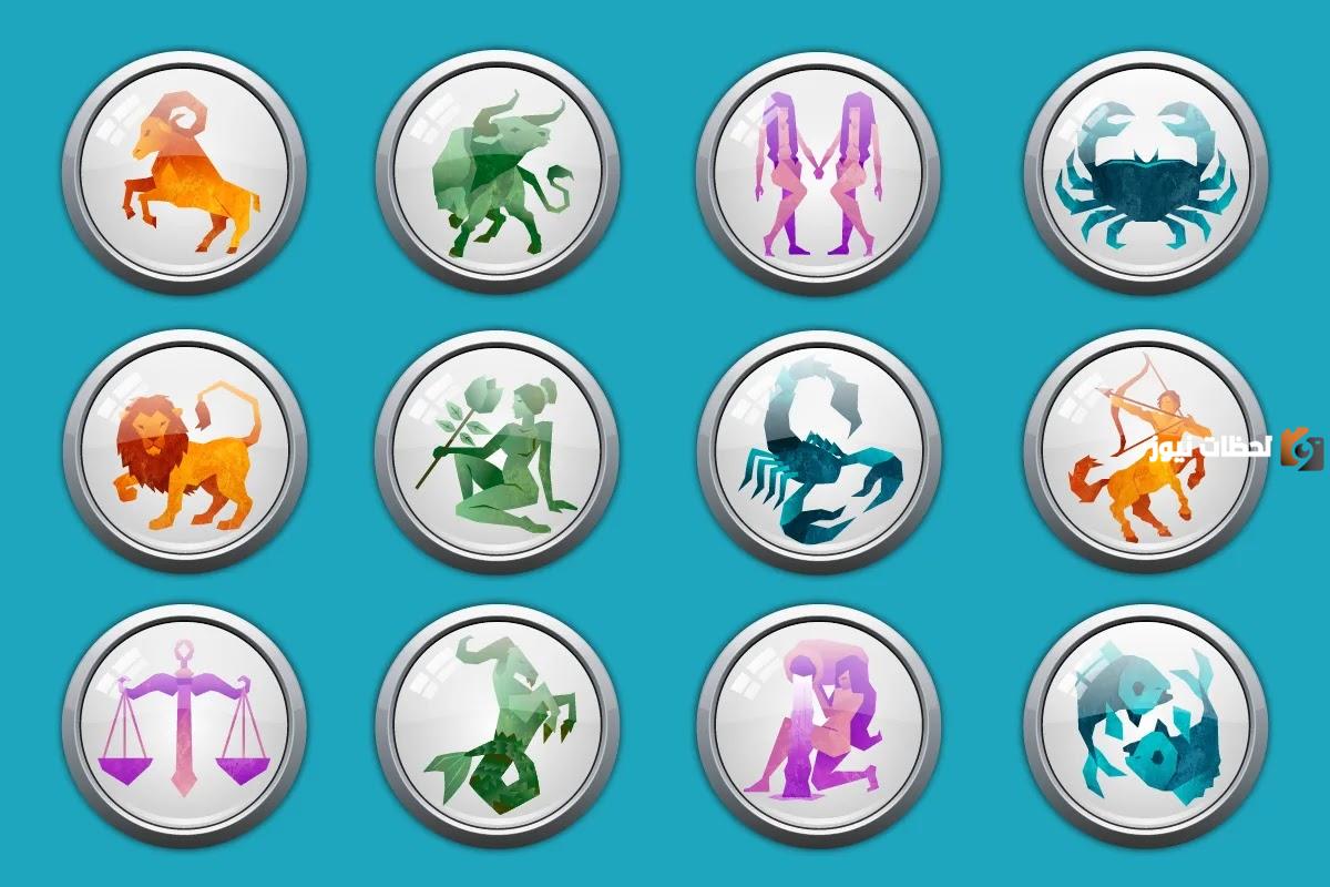 كيف اعرف الطالع لبرجي بالتفصيل