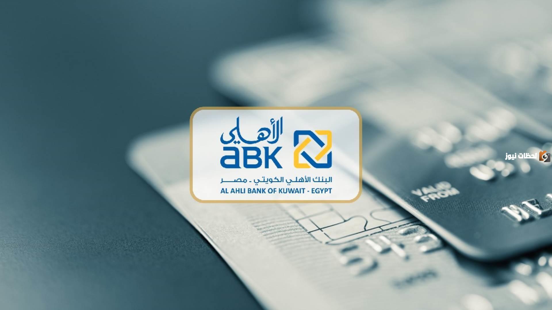 كيف افتح حساب في البنك الاهلي الكويتي