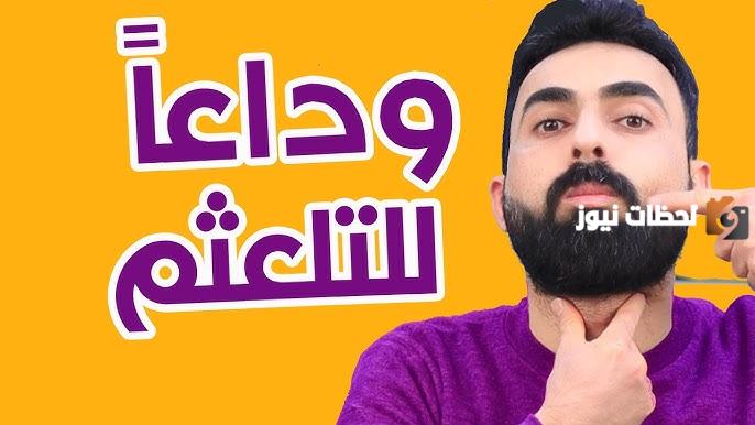 كيف تتخلص من التاتاه والتلعثم بالجلسات