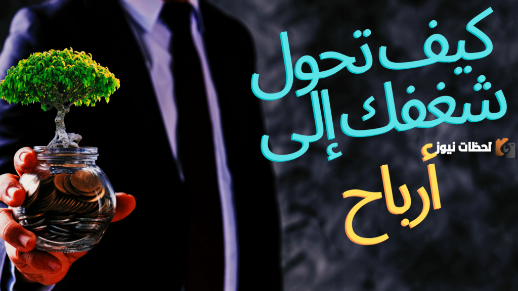 كيف تحقق دخلًا من شغفك بالكتابة
