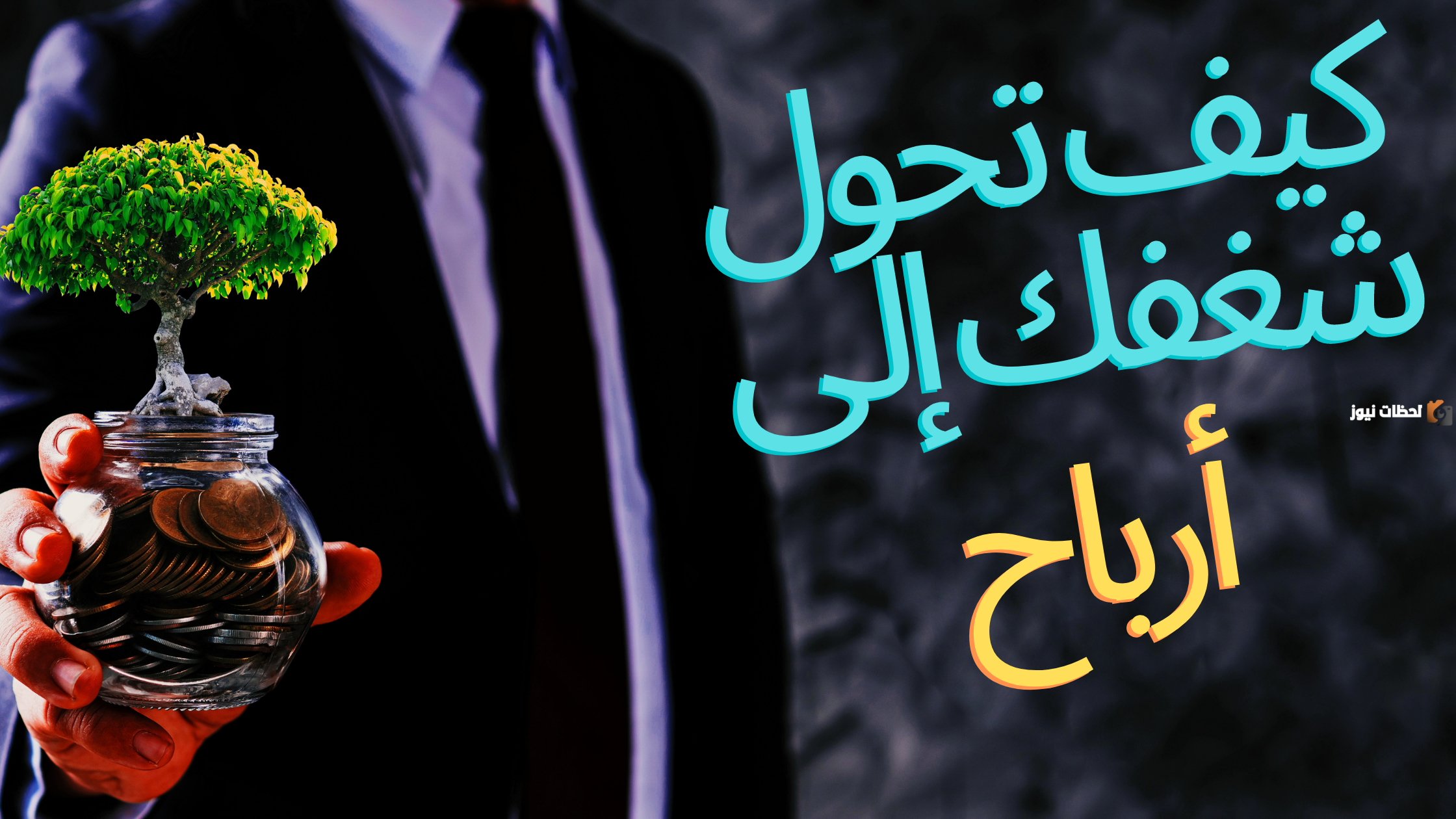 كيف تحقق دخلًا من شغفك بالكتابة