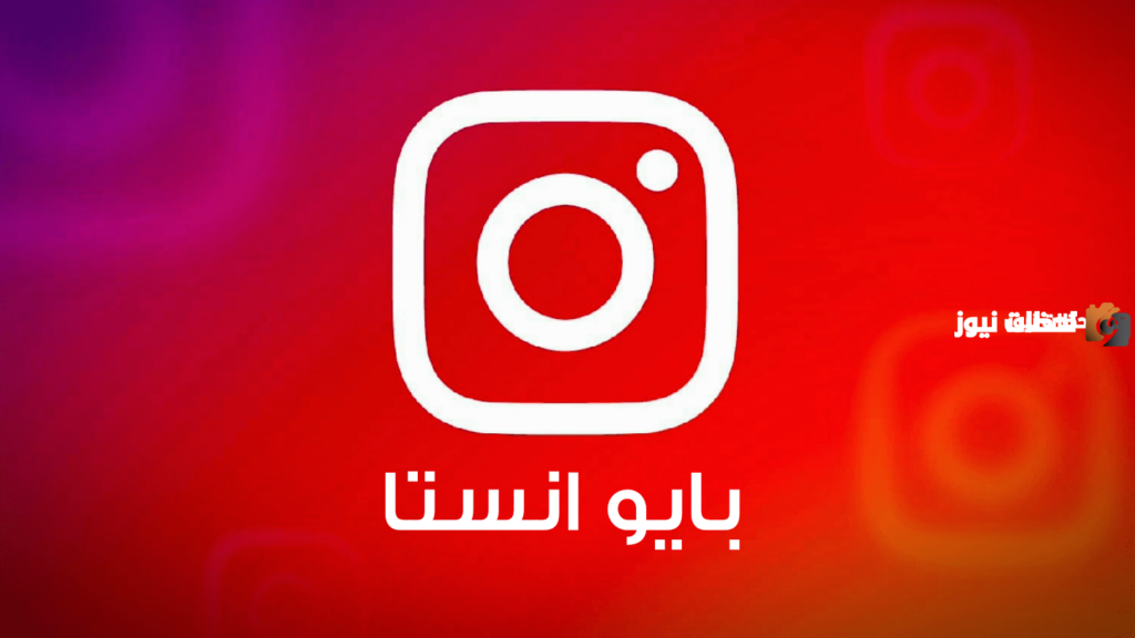 كيف تكتب سيرة ذاتيه في بايو انستا على انستجرام