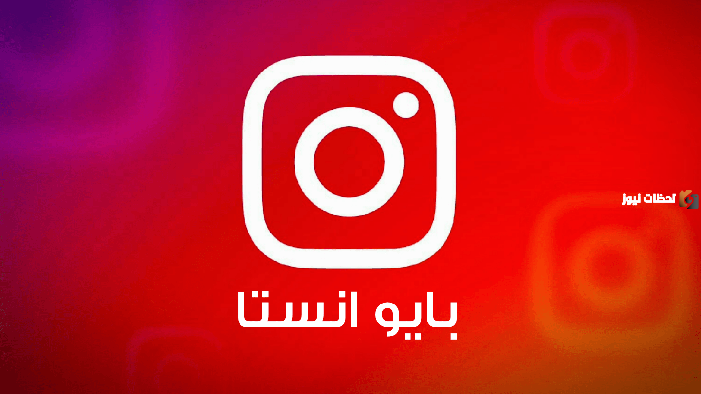كيف تكتب سيرة ذاتيه في بايو انستا على انستجرام
