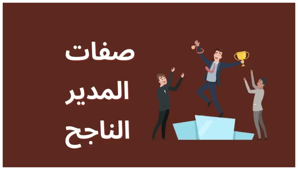 كيف تكون مدير ناجح ومطلوب في العمل
