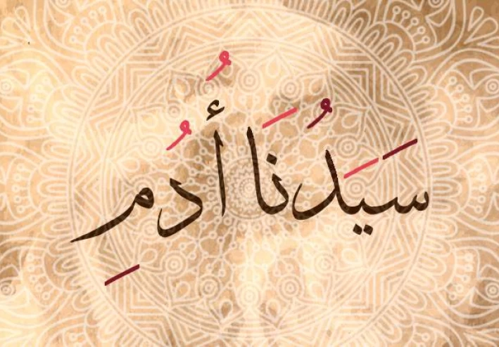 كيف نعرف ابونا ادم يوم القيامه