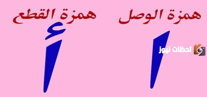 كيف نفرق بين همزة الوصل وهمزة القطع؟