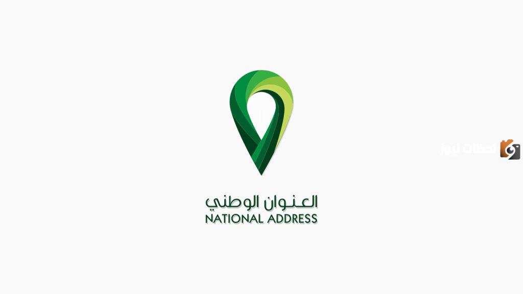 كيف يمكن أن أعرف عنوان الوطني برسالة نصية