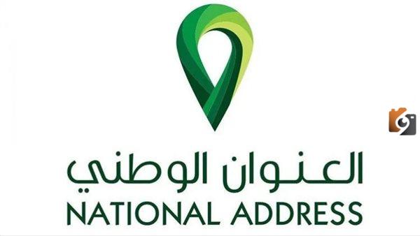 كيف يمكن تحديث العنوان الوطني للمؤسسات عن طريق البريد السعودي